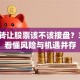 低价转让股票该不该接盘？3分钟看懂风险与机遇并存