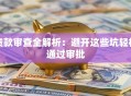 贷款审查全解析：避开这些坑轻松通过审批