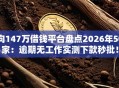 向147万借钱平台盘点2026年50家：逾期无工作实测下款秒批！