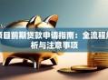 项目前期贷款申请指南：全流程解析与注意事项