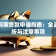 项目前期贷款申请指南：全流程解析与注意事项