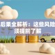 贷款后果全解析：这些风险你必须提前了解