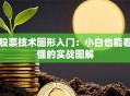 股票技术图形入门：小白也能看懂的实战图解