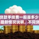 银行贷款手续费一般是多少？2025年最新情况说明，不同贷款类型都讲透