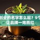 创新创业的名字怎么起？5个技巧让品牌一炮而红