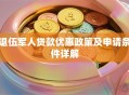 退伍军人贷款优惠政策及申请条件详解