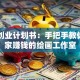 画室创业计划书：手把手教你开一家赚钱的绘画工作室