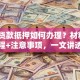 车辆贷款抵押如何办理？材料+流程+注意事项，一文讲透