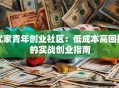 优家青年创业社区：低成本高回报的实战创业指南