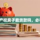 小产权房子能贷款吗，必看！