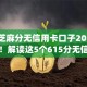 615芝麻分无信用卡口子2025年详解！解读这5个615分无信用卡网贷app借钱