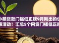 小额贷款门槛低正规9月刚出的优惠活动!汇总5个网贷门槛低正规借钱平台 小额贷款门槛低正规9月刚出的优惠活动!汇总5个网贷门槛低正规借钱平台