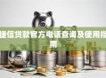 捷信贷款官方电话查询及使用指南