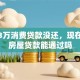 我有3万消费贷款没还，现在申请房屋贷款能通过吗