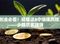 创业必看！搞懂这8个法律风险，少踩坑多赚钱