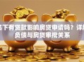 名下有贷款影响房贷申请吗？详解负债与房贷审批关系