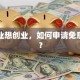 刚毕业想创业，如何申请免息贷款？