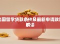 出国留学贷款条件及最新申请政策解读