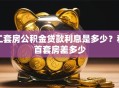 二套房公积金贷款利息是多少？和首套房差多少