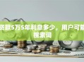 贷款5万5年利息多少，用户可能搜索词