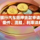 建设银行汽车抵押贷款申请指南：条件、流程、利率详解