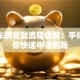 抵押车辆贷款流程详解：手把手教你快速申请到账