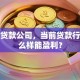 想开贷款公司，当前贷款行业怎么样能盈利？
