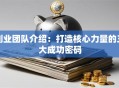 创业团队介绍：打造核心力量的三大成功密码