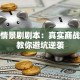 创业情景剧剧本：真实商战故事教你避坑逆袭