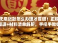 无息贷款怎么办理才靠谱？正规渠道+材料清单解析，手把手教你弄