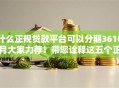 什么正规贷款平台可以分期3610月大家力荐！带您诠释这五个正规网贷口子可以借钱分期36