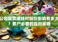 公司股票减持对股价影响有多大？散户必看的应对策略