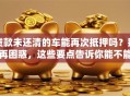 贷款未还清的车能再次抵押吗？别再困惑，这些要点告诉你能不能办！