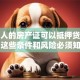 拿别人的房产证可以抵押贷款吗？这些条件和风险必须知道