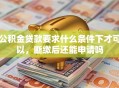 公积金贷款要求什么条件下才可以，断缴后还能申请吗