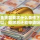 公积金贷款要求什么条件下才可以，断缴后还能申请吗
