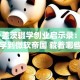 比尔·盖茨辍学创业启示录：从哈佛退学到微软帝国 藏着哪些成功密码？