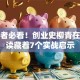 创业者必看！创业史柳青在线阅读藏着7个实战启示