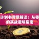 创业计划书背景解读：从零到一的实战避坑指南