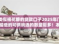 类似棉花糖的贷款口子2025年门槛低的可供挑选的数量挺多！本文为您热门这五个借款口子！