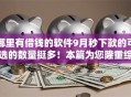 哪里有借钱的软件9月秒下款的可选的数量挺多！本篇为您隆重综括这5个借款平台！