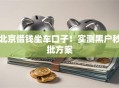 北京借钱坐车口子！实测黑户秒批方案
