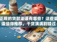 正规的贷款渠道有哪些？这些渠道值得推荐，干货满满别错过
