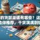 正规的贷款渠道有哪些？这些渠道值得推荐，干货满满别错过