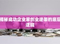 揭秘成功企业家创业逆袭的底层逻辑