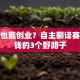 翻译也能创业？自主翻译赛道赚钱的3个野路子