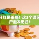 股票分红是骗局？这3个误区让散户血本无归！