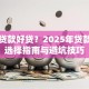 哪里贷款好贷？2025年贷款平台选择指南与避坑技巧