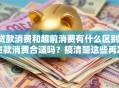 贷款消费和超前消费有什么区别，贷款消费合适吗？搞清楚这些再决定！