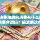 贷款消费和超前消费有什么区别，贷款消费合适吗？搞清楚这些再决定！